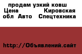 продам узкий ковш › Цена ­ 15 000 - Кировская обл. Авто » Спецтехника   